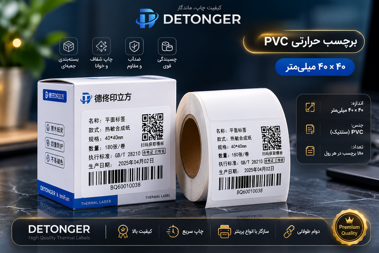 برچسب حرارتی PVC اندازه 40*40 میلیمتر جنس پاره نشو ضدآب ، چاپ بسیار شفاف