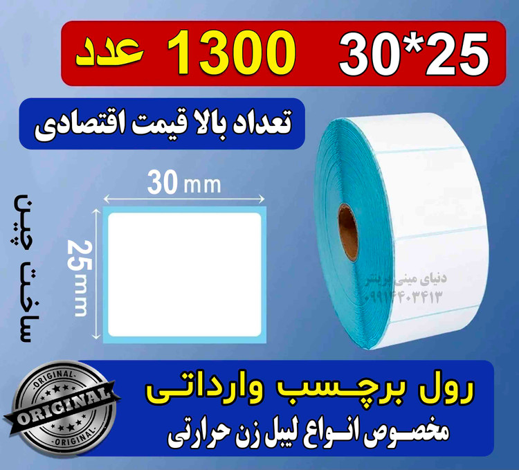 رول کاغذ برچسبی لیبل زن ساخت چین اندازه 30 در 25 میلیمتر حرارتی با چاپ بسیار پررنگ