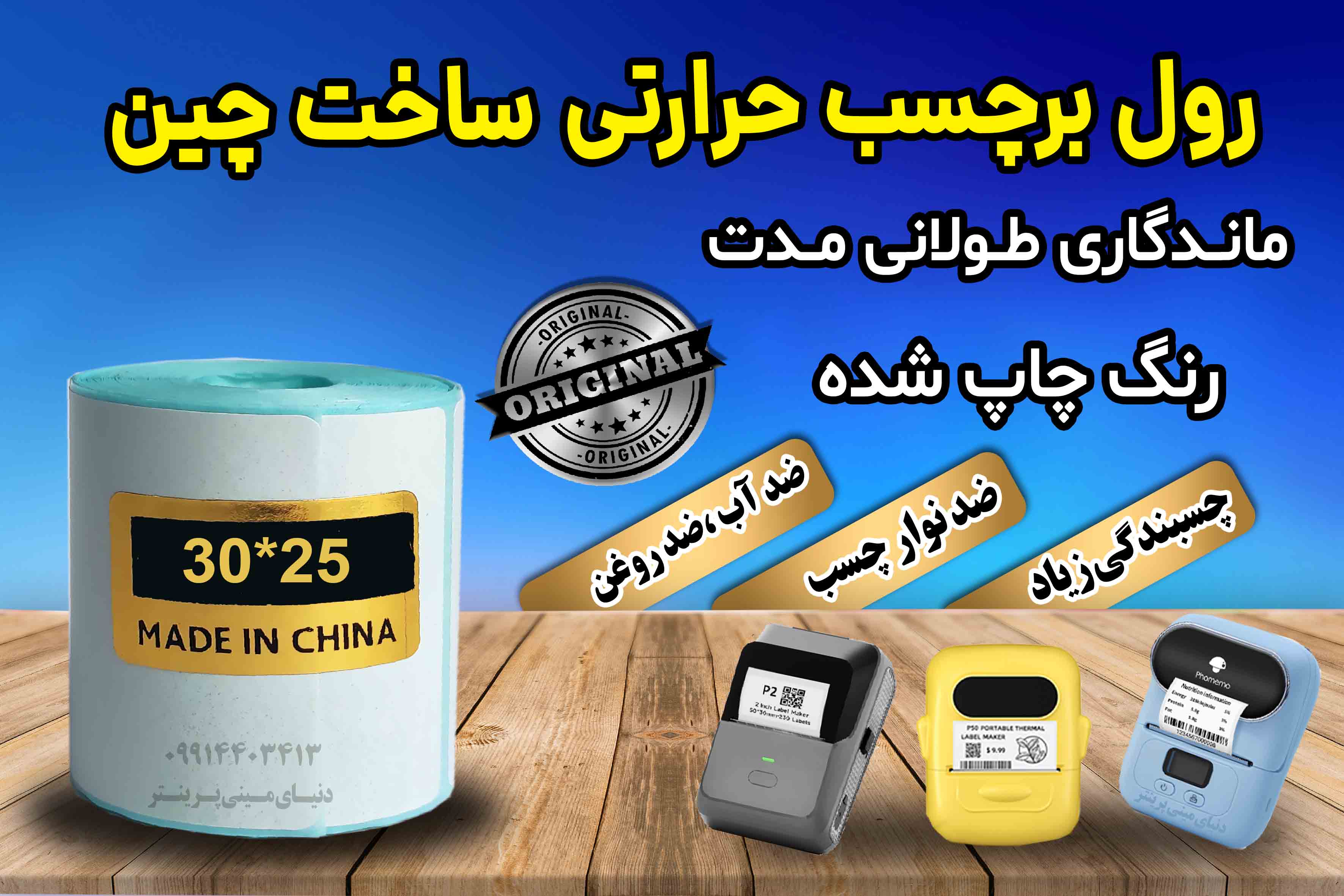 رول کاغذ برچسبی لیبل زن ساخت چین اندازه 30 در 25 میلیمتر حرارتی با چاپ بسیار پررنگ