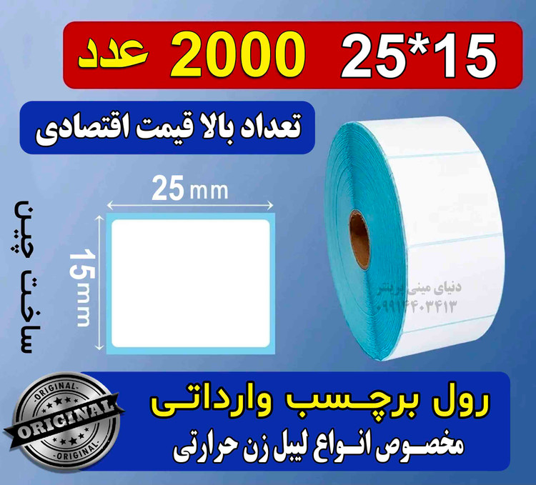 رول کاغذ برچسبی لیبل زن ساخت چین اندازه 25 در 15 میلیمتر حرارتی با چاپ بسیار پررنگ