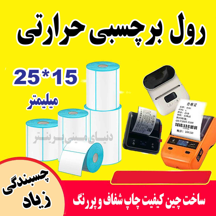 رول کاغذ برچسبی لیبل زن ساخت چین اندازه 25 در 15 میلیمتر حرارتی با چاپ بسیار پررنگ