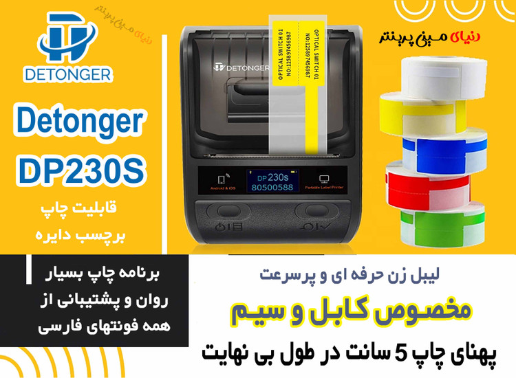 پرینتر بلوتوثی مخصوص سیم کابل برندdp230 Detonger مدل صنعتی