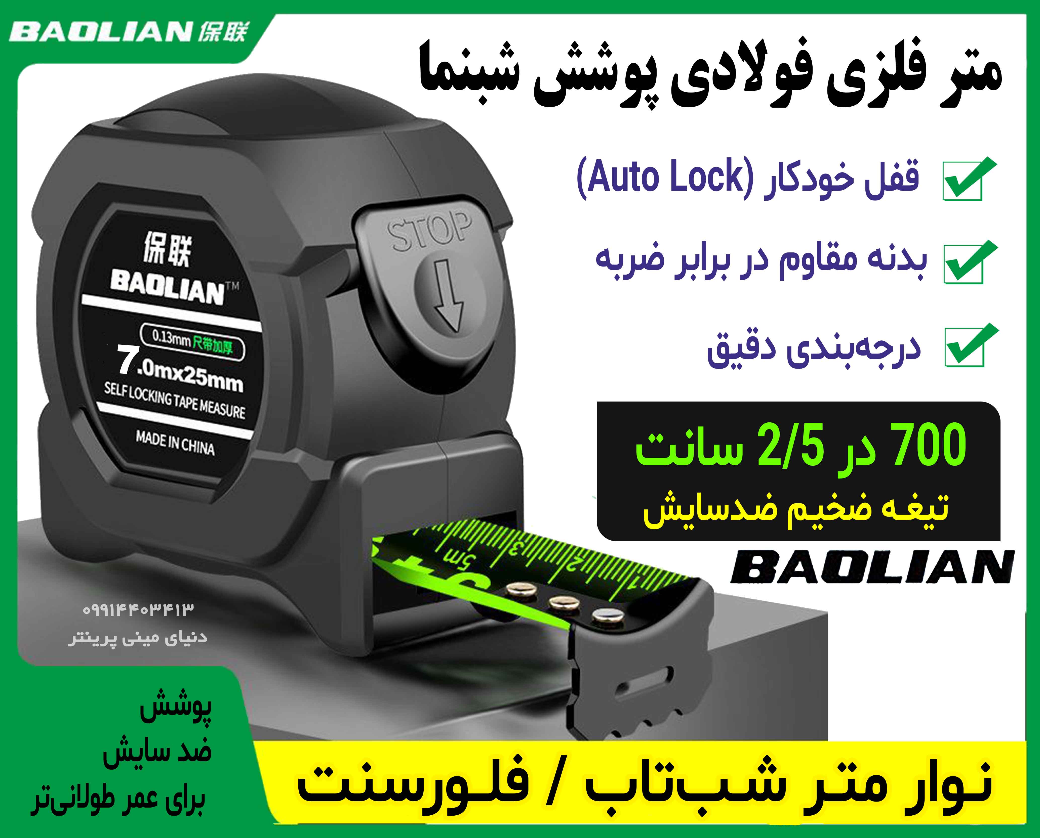 متر حرفه‌ای 7 متری شب‌تاب BAOLIAN با قفل اتوماتیک و تیغه ضخیم 25mm