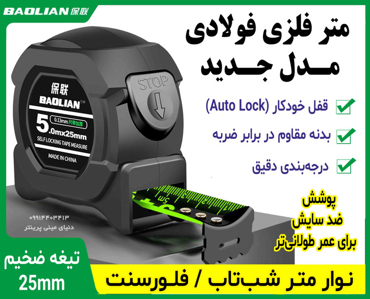 متر حرفهای 7 متری شبتاب BAOLIAN با قفل اتوماتیک و تیغه ضخیم 25mm