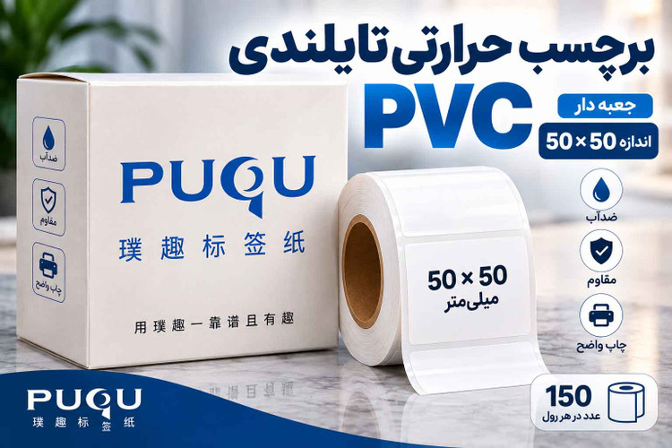 برچسب حرارتی PVC اندازه 50*50 میلیمتر جنس پاره نشو ضدآب ، چاپ بسیار شفاف