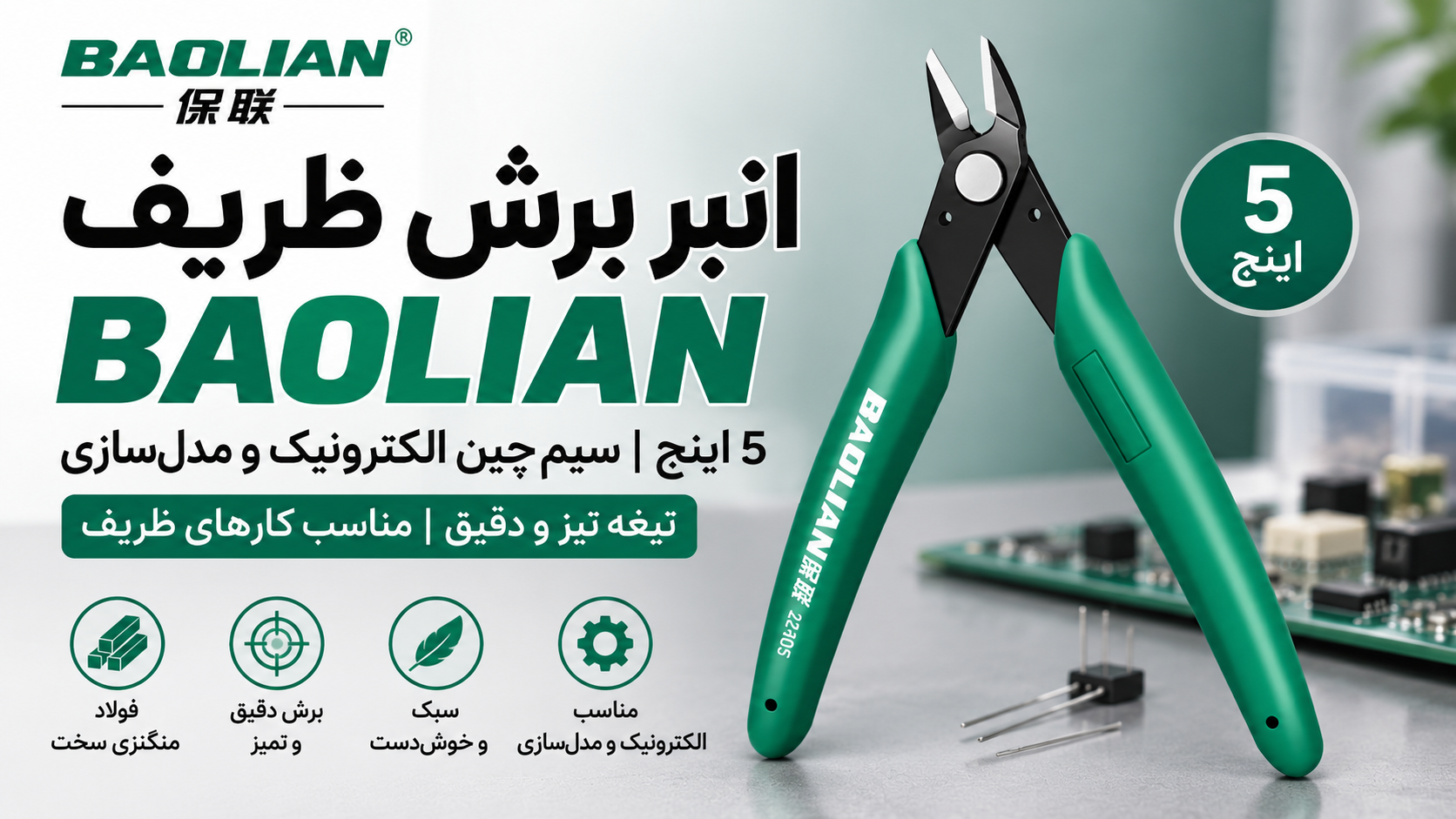 انبر برش ظریف BAOLIAN 5 اینچ | سیم‌چین الکترونیک و برش پلاستیک