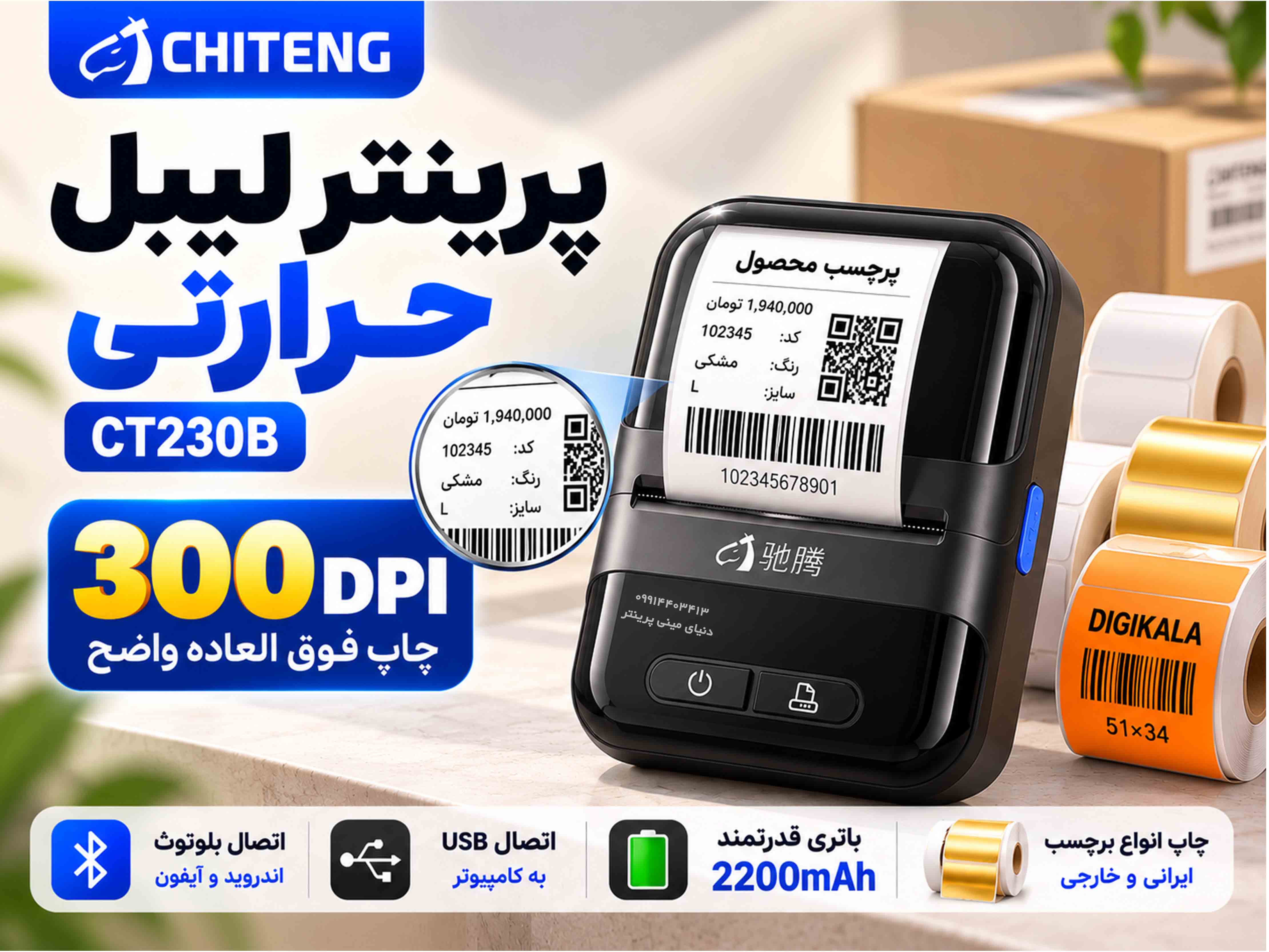 پرینتر لیبل حرارتی چیتنگ CT230B | کیفیت چاپ 300DPI | دارای هد ژاپنی |  بلوتوث و USB
