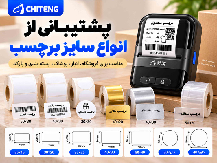 پرینتر لیبل حرارتی چیتنگ CT230B | کیفیت چاپ 300DPI | دارای هد ژاپنی | بلوتوث و USB