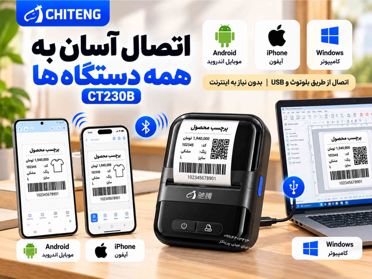 پرینتر لیبل حرارتی چیتنگ CT230B | کیفیت چاپ 300DPI | دارای هد ژاپنی | بلوتوث و USB