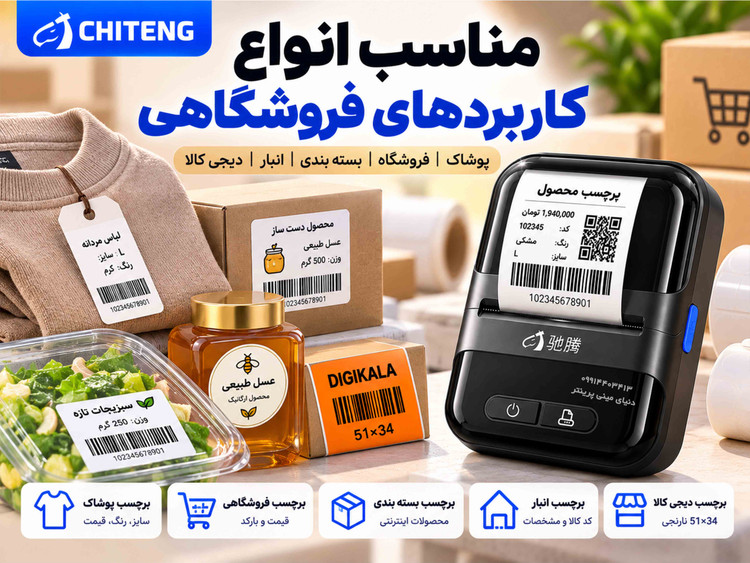 پرینتر لیبل حرارتی چیتنگ CT230B | کیفیت چاپ 300DPI | دارای هد ژاپنی | بلوتوث و USB