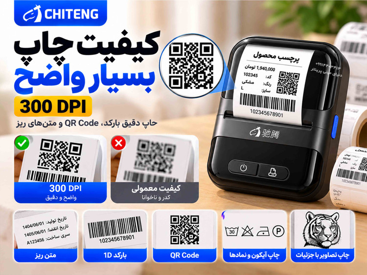 پرینتر لیبل حرارتی چیتنگ CT230B | کیفیت چاپ 300DPI | دارای هد ژاپنی | بلوتوث و USB