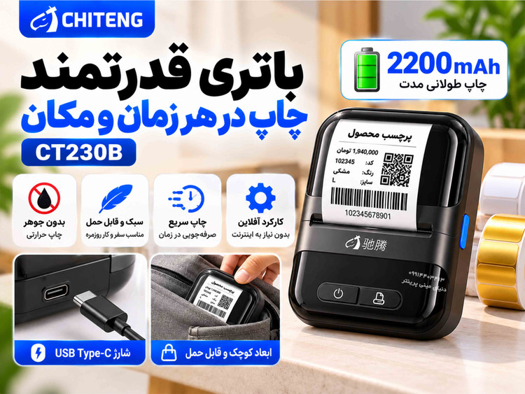 پرینتر لیبل حرارتی چیتنگ CT230B | کیفیت چاپ 300DPI | دارای هد ژاپنی | بلوتوث و USB
