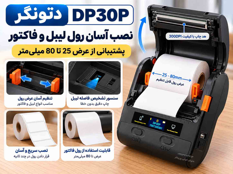 پرینتر دتونگر DP30P | لیبلپرینتر و فاکتورزن دوکاره | کیفیت چاپ 300DPI | چاپ تا عرض 8 سانتیمتر