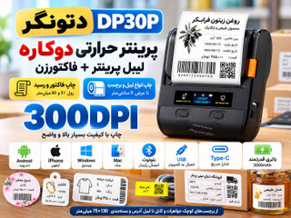 پرینتر دتونگر DP30P | لیبلپرینتر و فاکتورزن دوکاره | کیفیت چاپ 300DPI | چاپ تا عرض 8 سانتیمتر