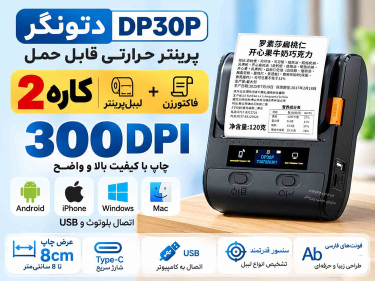 پرینتر دتونگر DP30P | لیبلپرینتر و فاکتورزن دوکاره | کیفیت چاپ 300DPI | چاپ تا عرض 8 سانتیمتر