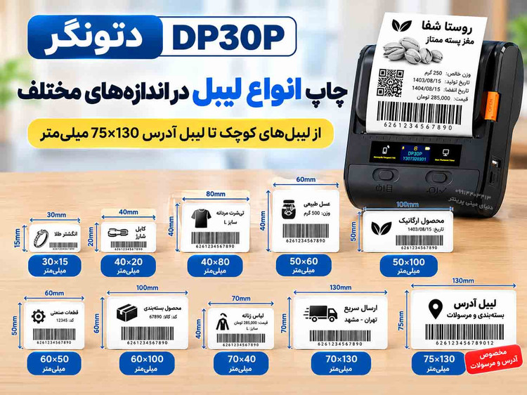 پرینتر دتونگر DP30P | لیبلپرینتر و فاکتورزن دوکاره | کیفیت چاپ 300DPI | چاپ تا عرض 8 سانتیمتر