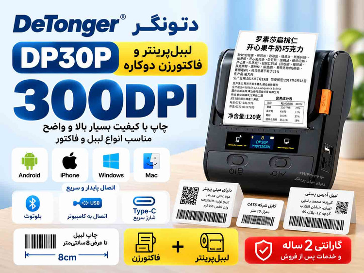 پرینتر دتونگر DP30P | لیبلپرینتر و فاکتورزن دوکاره | کیفیت چاپ 300DPI | چاپ تا عرض 8 سانتیمتر