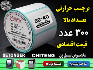 رول کاغذ برچسبی تعداد بالا اندازه 50 در 40 میلیمتر تعداد 300 عددی