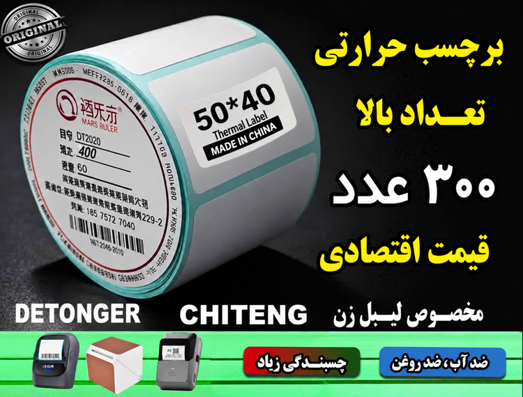 رول کاغذ برچسبی تعداد بالا اندازه 50 در 40 میلیمتر تعداد 300 عددی