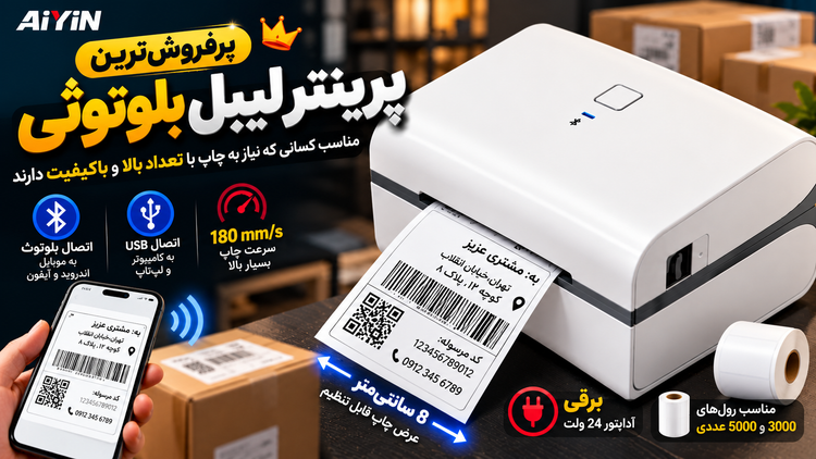 پرینتر لیبلزن بلوتوثی AYIYN IP-801BT | پرفروشترین مدل سال 2025 در آمازون | سرعت 180mm/s | چاپ 3 تا 8 سانتیمتر