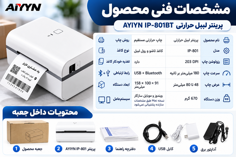 پرینتر لیبلزن بلوتوثی AYIYN IP-801BT | پرفروشترین مدل سال 2025 در آمازون | سرعت 180mm/s | چاپ 3 تا 8 سانتیمتر
