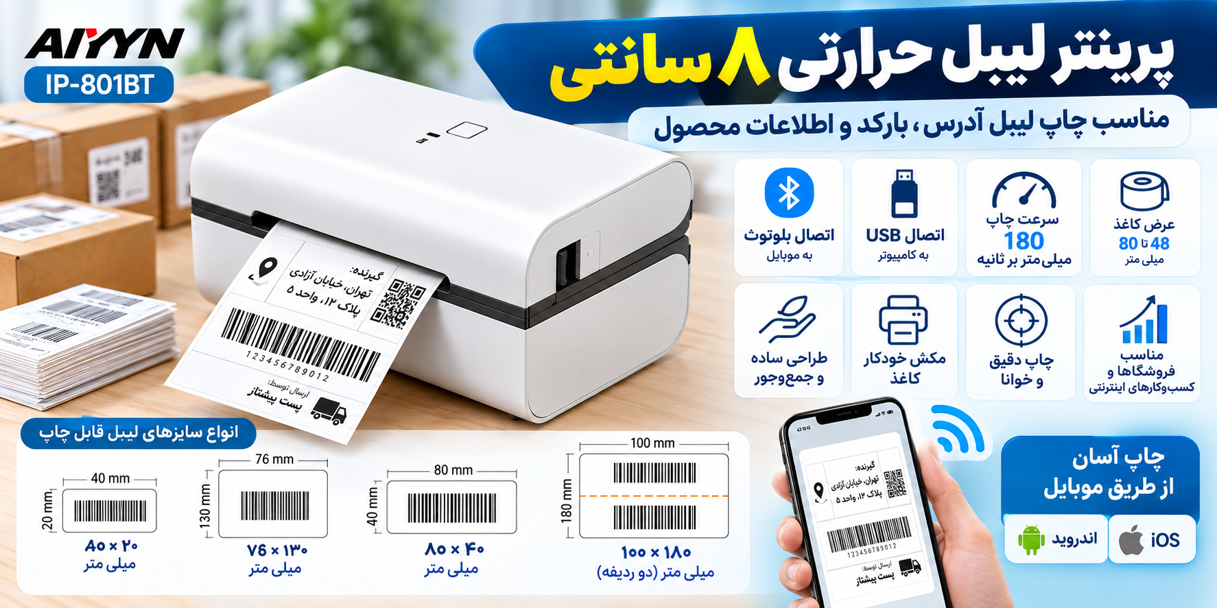 پرینتر لیبل‌زن بلوتوثی AYIYN IP-801BT | پرفروش‌ترین مدل سال 2025 در آمازون | سرعت 180mm/s | چاپ 3 تا 8 سانتی‌متر