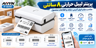 پرینتر لیبلزن بلوتوثی AYIYN IP-801BT | پرفروشترین مدل سال 2025 در آمازون | سرعت 180mm/s | چاپ 3 تا 8 سانتیمتر
