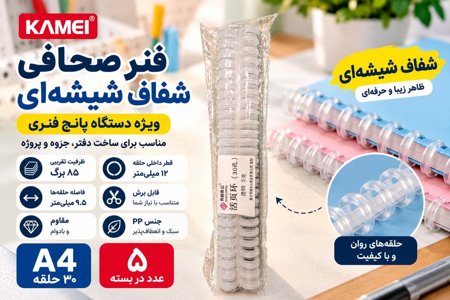 فنر صحافی شفاف شیشه‌ای A4 برند KAMEI | بسته ۵ عددی | مخصوص دستگاه پانچ فنری ۳۰ سوراخ
