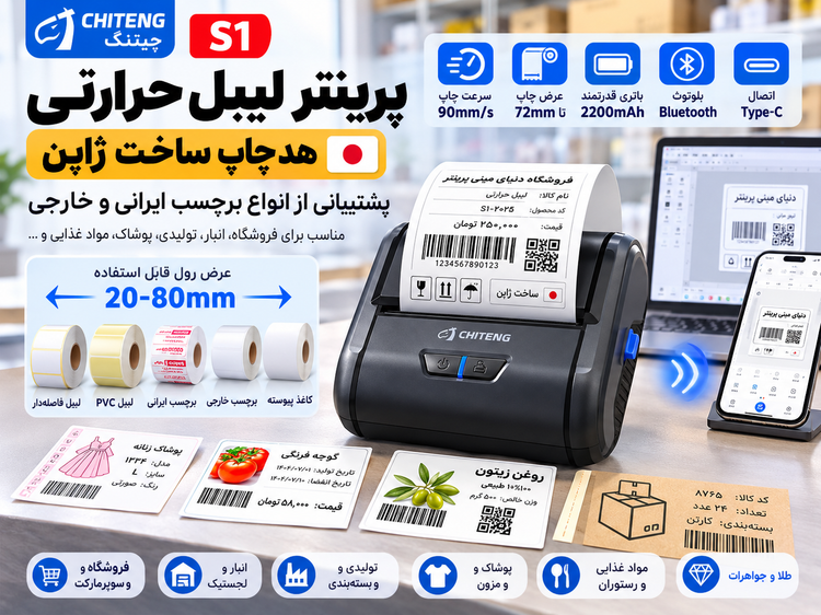 پرینتر لیبل زن حرارتی چیتنگ 8 سانتی مدل S1 | هد چاپ ساخت ژاپن