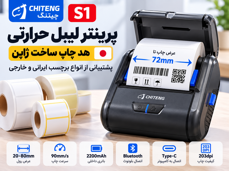 پرینتر لیبل زن حرارتی چیتنگ 8 سانتی مدل S1 | هد چاپ ساخت ژاپن
