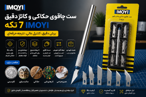 ست چاقوی حکاکی IMOYI هفت تکه | کاتر دقیق و ابزار برش ظریف برای هنر و ماکتسازی