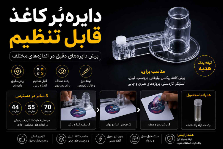 دایرهبُر کاغذ پیکسل و برچسب قابل تنظیم | کاتر دایرهای 44، 55 و 70 میلیمتر + تیغه یدک هدیه