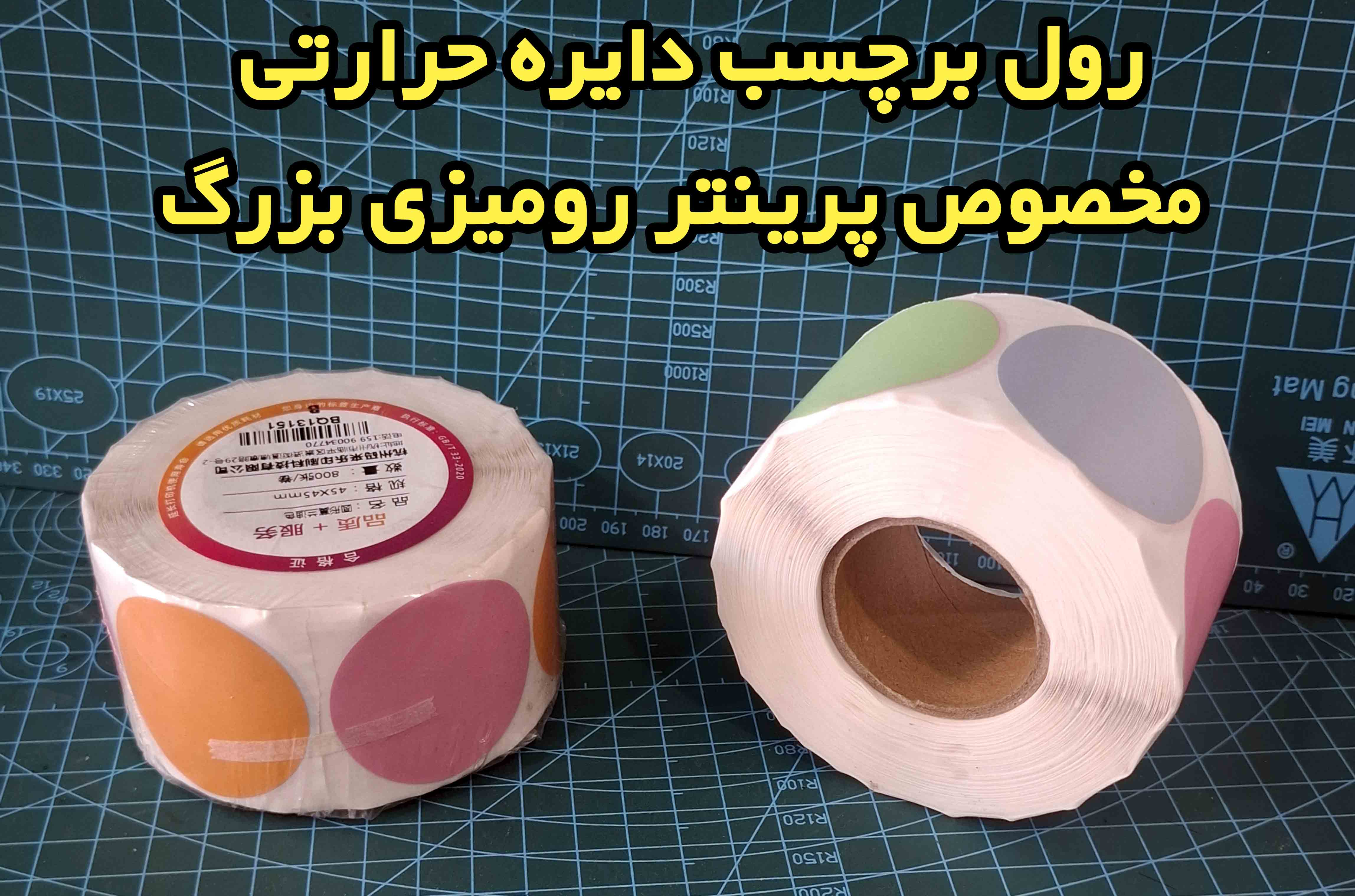 برچسب  حرارتی رنگی  دایره موراندی 45 در 45 میلیمتر طرح سرد  جنس PVC  پاره نشو  ضدآب( چهاررنگ  در یک رول )