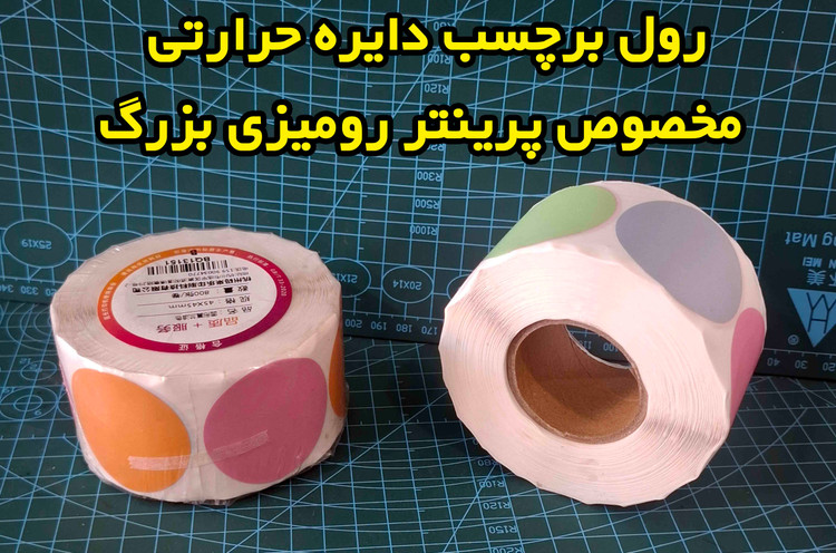 برچسب حرارتی رنگی دایره موراندی 45 در 45 میلیمتر طرح سرد جنس PVC پاره نشو ضدآب( چهاررنگ در یک رول )