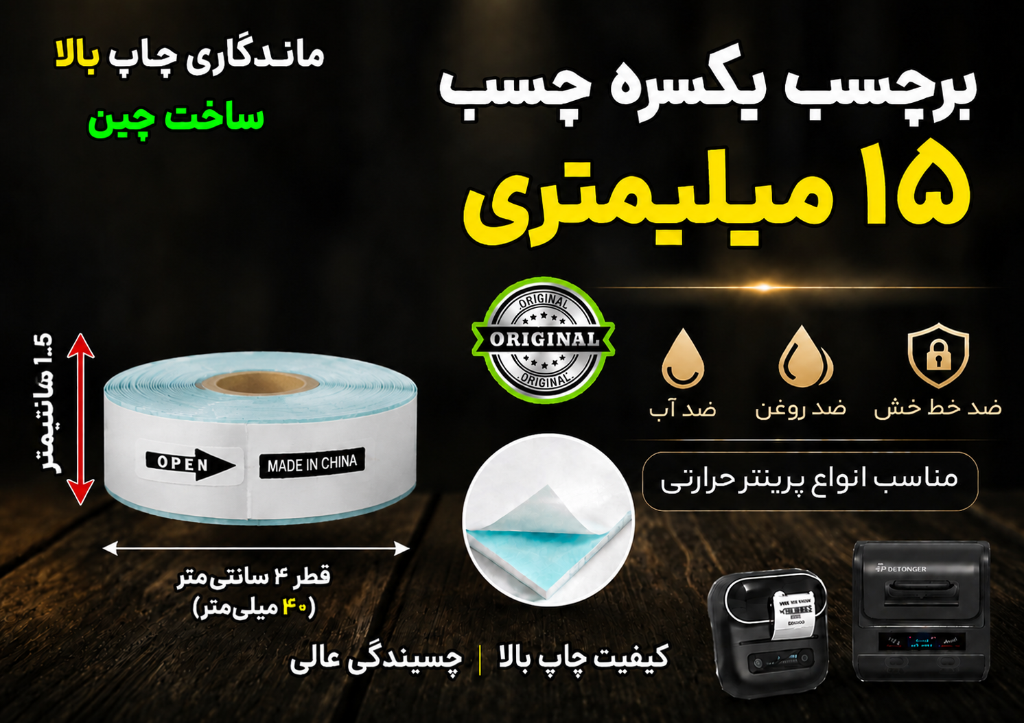 برچسب حرارتی 1.5  سانتی‌ یکسره چسب  (500 سانت) ضد آب و روغن؛