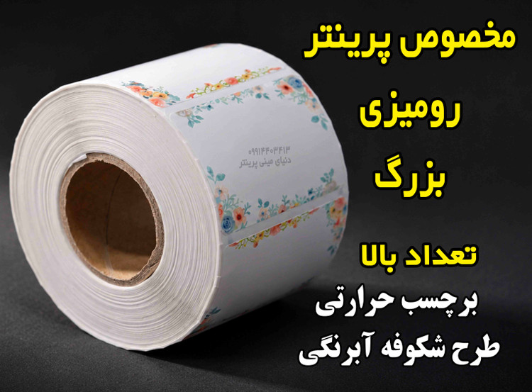 رول برچسب حرارتی PVC ضدآب و ضدخش طرح شکوفه آبرنگی - سایز ۱۵×۲۵ میلیمتر (کیفیت تایلندی)