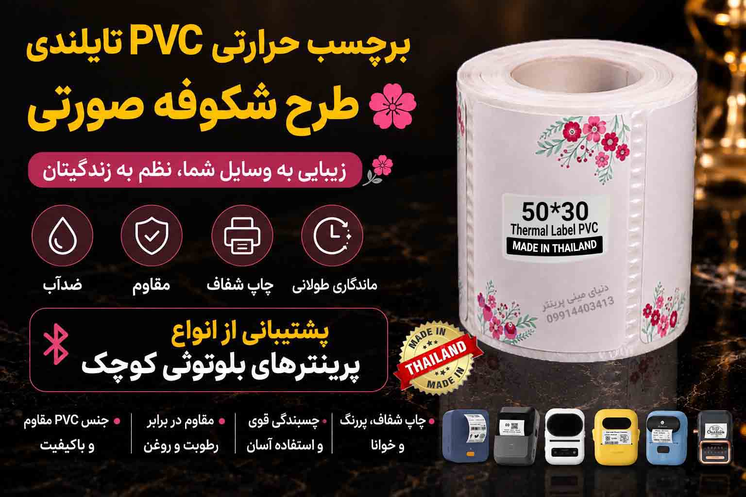 برچسب حرارتیPVC تایلندی طرح شکوفه صورتی 30 ×50 میلی‌متر