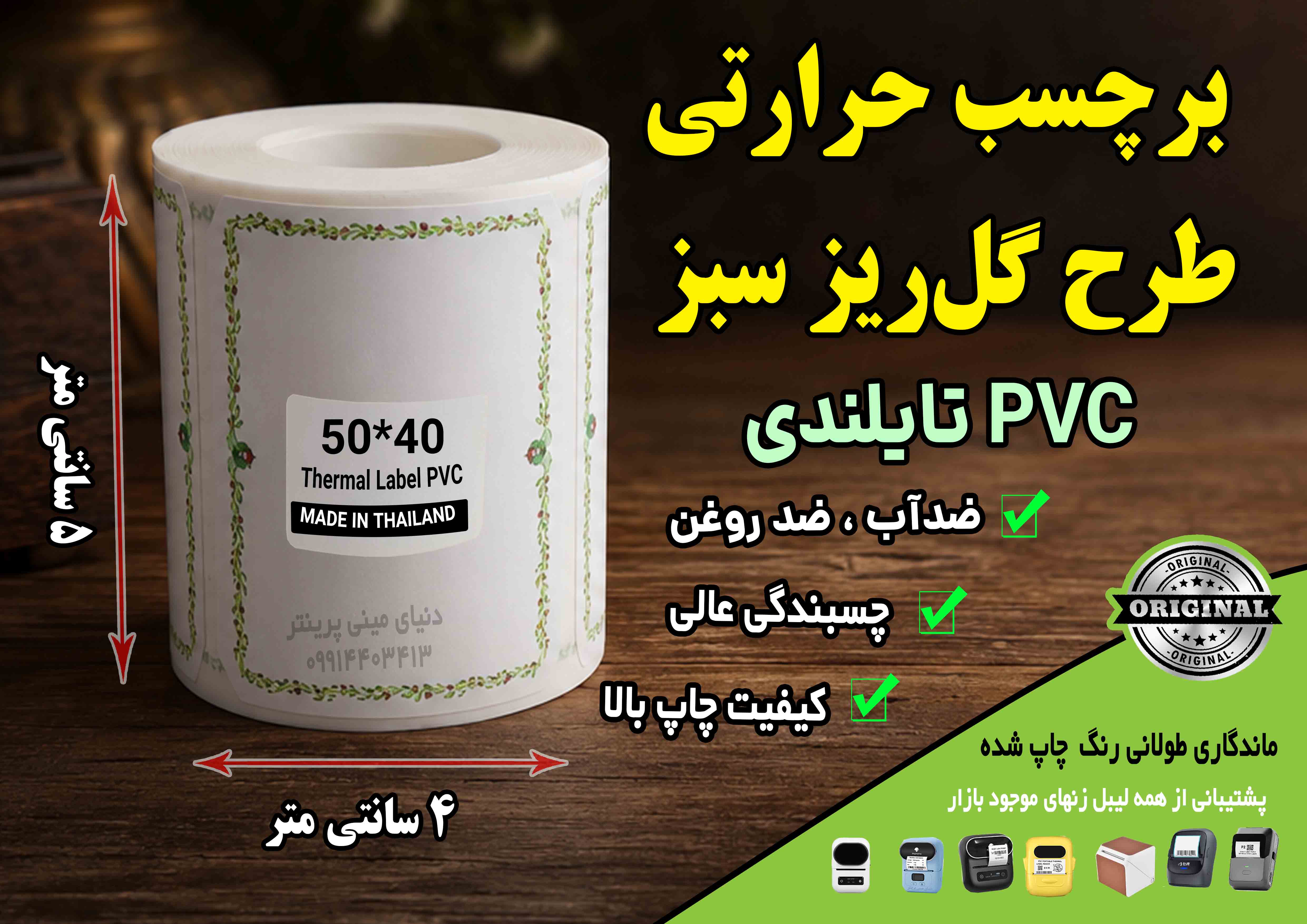 🌿 برچسب حرارتی PVC تایلندی سایز 50 در40 میلیمتر طرح گل‌ریز سبز | ضدآب | ماندگاری ۱۰ ساله