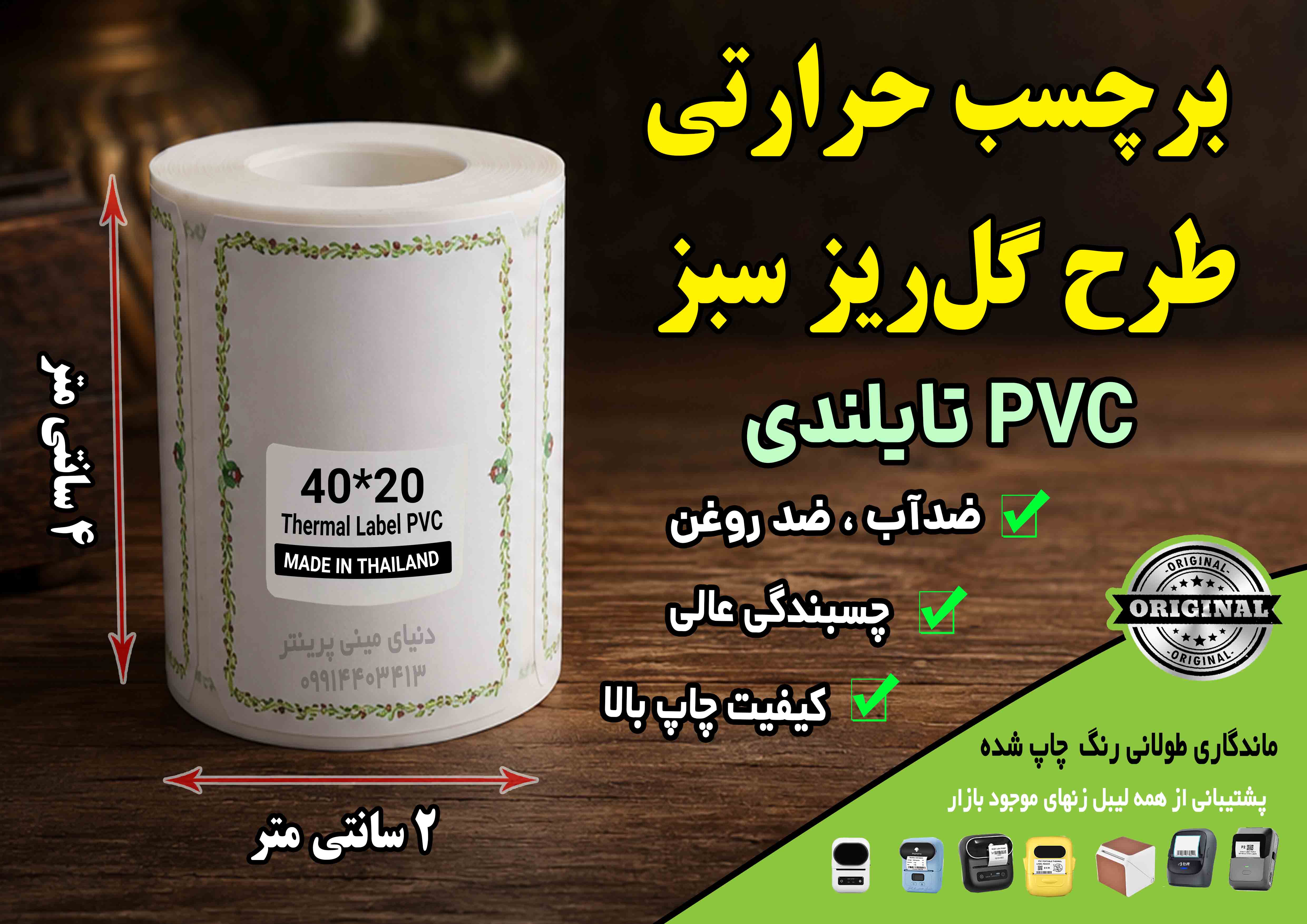 🌿 برچسب حرارتی PVC تایلندی سایز 40 در20 میلیمتر طرح گل‌ریز سبز | ضدآب | ماندگاری ۱۰ ساله