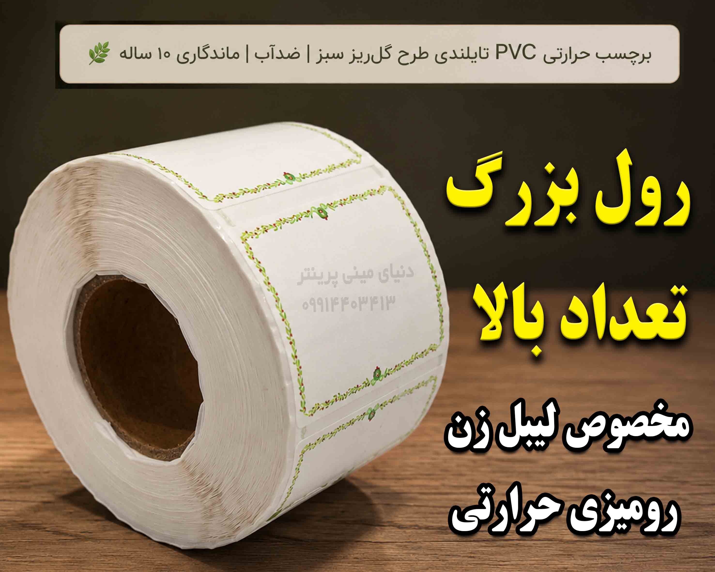 🌿 برچسب حرارتی PVC تایلندی سایز 25 در15 میلیمتر طرح گل‌ریز سبز | ضدآب | ماندگاری ۱۰ ساله