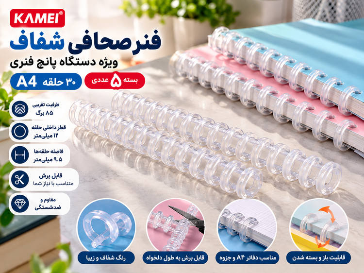 فنر صحافی شفاف شیشهای A4 برند KAMEI | بسته ۵ عددی | مخصوص دستگاه پانچ فنری ۳۰ سوراخ