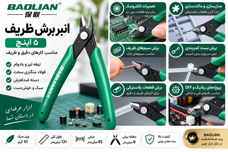 انبر برش ظریف BAOLIAN 5 اینچ | سیمچین الکترونیک و برش پلاستیک