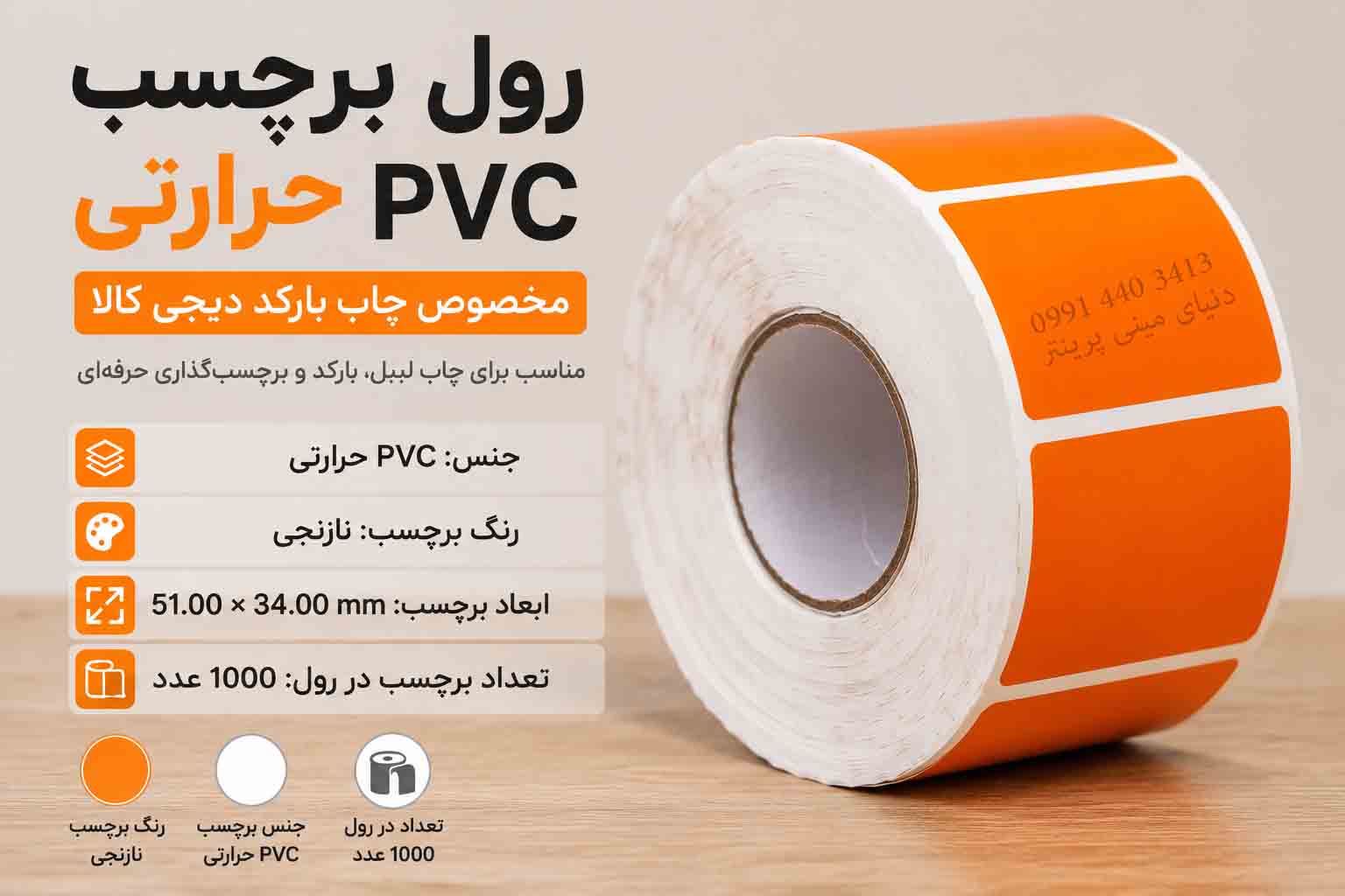 برچسب حرارتی نارنجی pvc دیجیکالا  51*34 حرارتی 1000 عددی