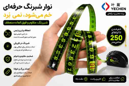 متر ۵ متری حرفه‌ای YECHEN | تیغه شبرنگ ۲۵ میلی‌متری، مقاوم در برابر خم‌شدن و بدنه ضدضربه