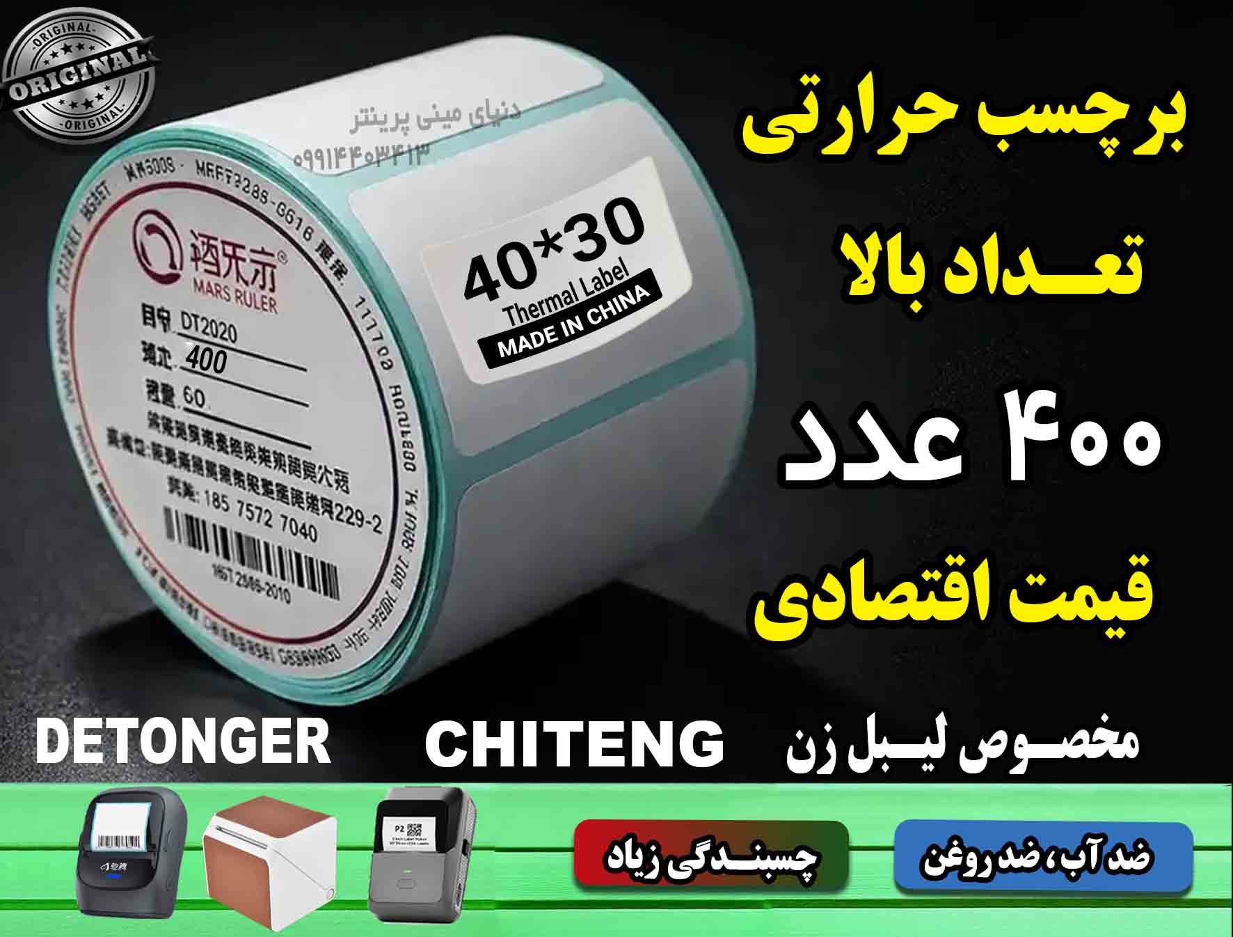 رول کاغذ برچسبی تعداد بالا اندازه 40 در 30  میلیمتر تعداد 400 عددی