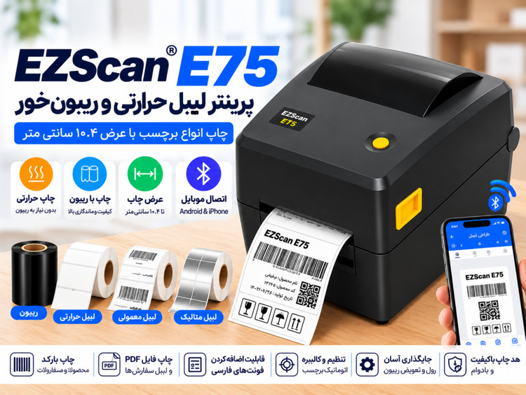 پرینتر لیبل EZScan E75 | اتصال موبایل | چاپ حرارتی و ریبونخور | عرض چاپ تا ۱۰.۴ سانتیمتر