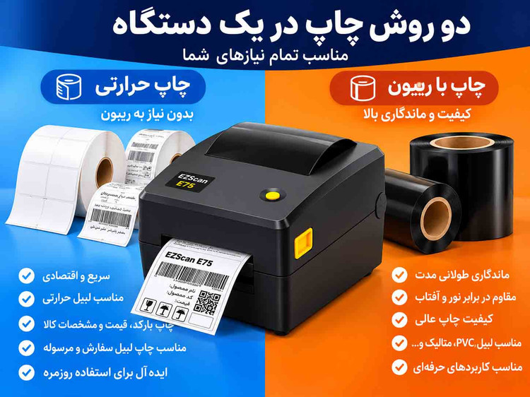 پرینتر لیبل EZScan E75 | اتصال موبایل | چاپ حرارتی و ریبونخور | عرض چاپ تا ۱۰.۴ سانتیمتر