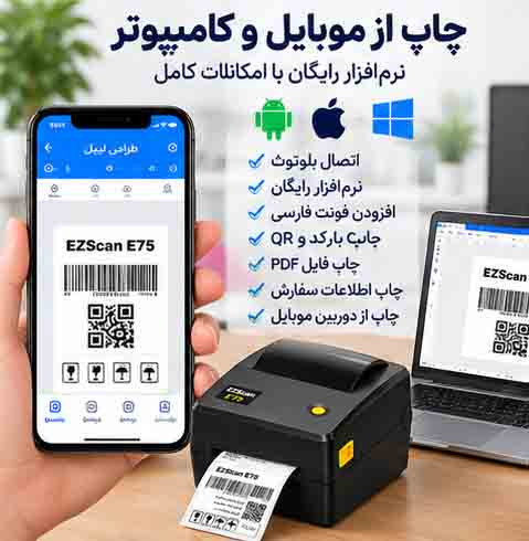 پرینتر لیبل EZScan E75 | اتصال موبایل | چاپ حرارتی و ریبونخور | عرض چاپ تا ۱۰.۴ سانتیمتر