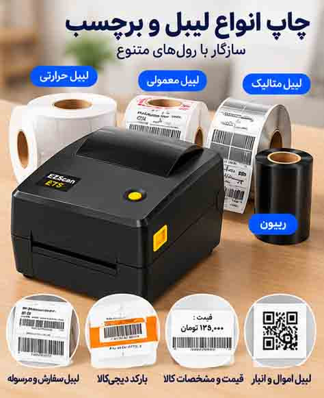 پرینتر لیبل EZScan E75 | اتصال موبایل | چاپ حرارتی و ریبونخور | عرض چاپ تا ۱۰.۴ سانتیمتر