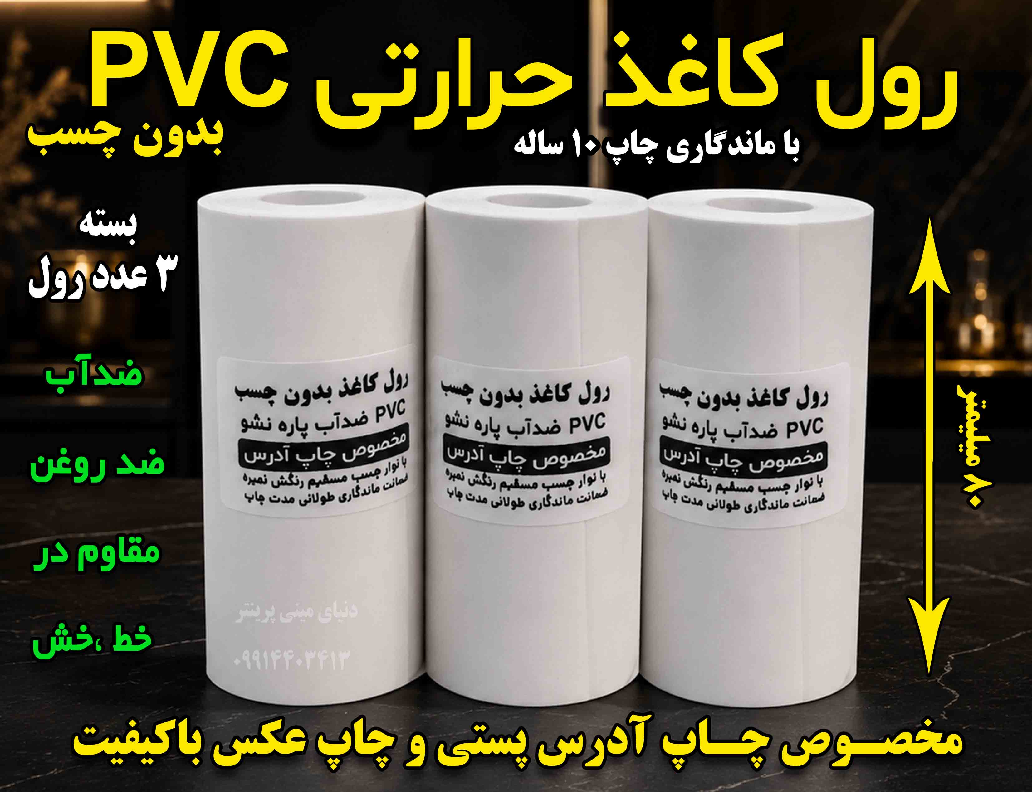 کاغذ pvc حرارتی 80 میلیمتری بسته ۳ عددی با ماندگاری چاپ 10 ساله مخصوص پرینتر بلوتوثی